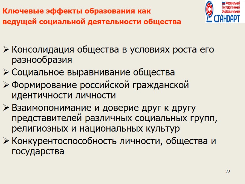 27 27 27 Ключевые эффекты образования как  ведущей социальной деятельности общества  